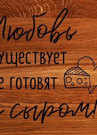 Доска для нарезки "любовь существует, ее готовят с сыром" 35 см, російська4 фото