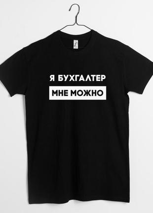 Футболка "я бухгалтер мне можно" мужская подарок бухгалтеру, чорний, xs, black, російська