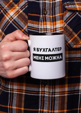 Чашка "я бухгалтер мені можна" на день бухгалтера, українська3 фото