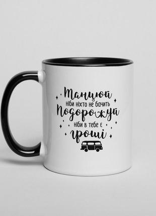 Чашка "танцюй, ніби ніхто не бачить. подорожуй, ніби в тебе є гроші", українська