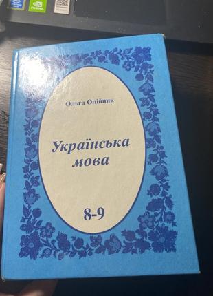 Учебник по украинскому языку 8-9 класс