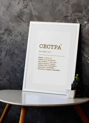 Постер "сестра"фольгированный а3, gold-white, gold-white, українська