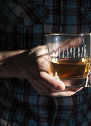 Стакан для виски «#небулькай» ru3 фото