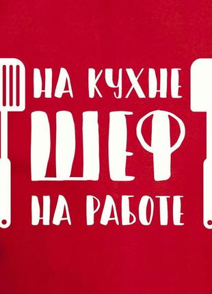 Фартук "шеф на кухне, шеф на работе", червоний, red, російська3 фото