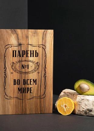 Дошка обробна s "парень №1 во всем мире" з горіха, російська