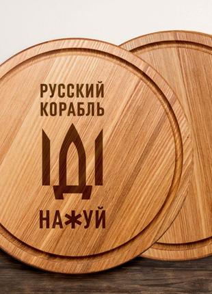 Доска для нарезки "русский корабль" 30 см, українська