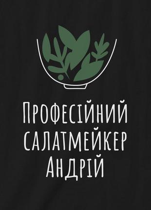 Фартук "професійний салат-мейкер" именной, чорний, black, українська3 фото