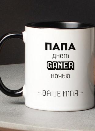 Кружка "папа gamer" именная, російська