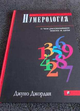 Джордан джуно. классическая нумерология: о чем рассказывают имена и даты.