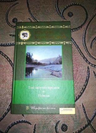 Книга книжка михайло коцюбинський тіні забутих предків новели