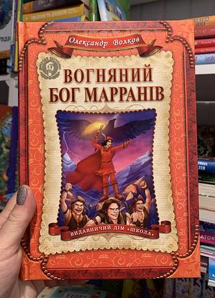 Книга вогняний бог марранів. о. волков