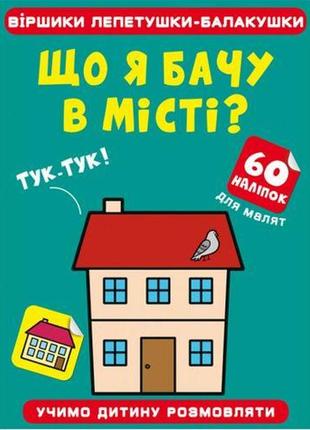 Книга "стишки лепетушки-балтушки. что я вижу в городе?" бумага разноцвет (185531)