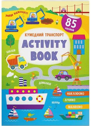 Книга "activity book. кумедний транспорт" (укр) папір різнобарв (199792)