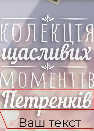 Скарбничка "колекція щасливих моментів" іменна, українська4 фото