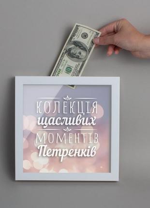Копилка "колекція щасливих моментів" именная, українська