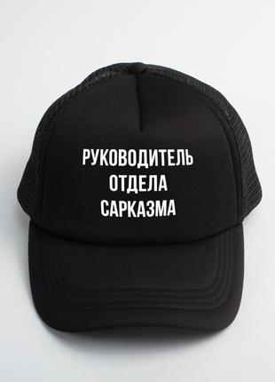 Кепка "руководитель отдела сарказма", black, російська