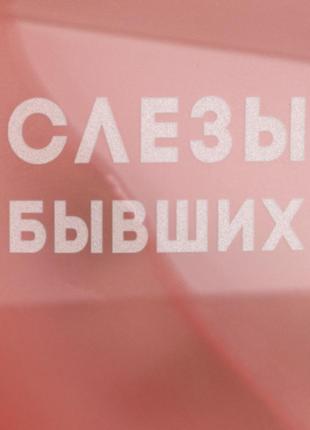 Келих "слезы бывших" рожевий діамант, російська5 фото