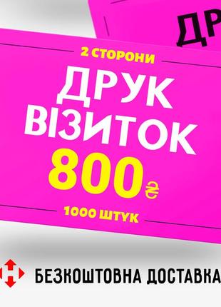 Друк візиток 350 гр/м2 + лак 1 сторона, 1000 шт.