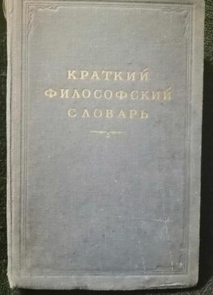 Краткий філософський словник 1954 рік