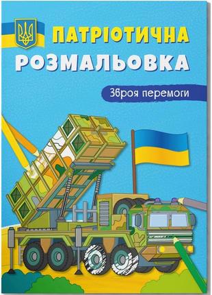 Розмальовка з кольоровим контуром "збройливі перемоги" папір різнобарв (205837)