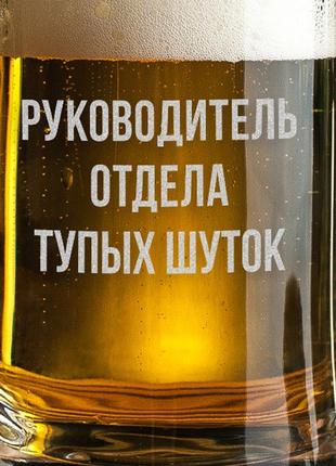 Кружка для пива с ручкой "руководитель отдела тупых шуток" ru крафтовая коробка3 фото