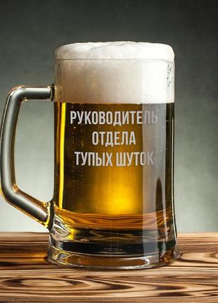Кружка для пива с ручкой "руководитель отдела тупых шуток" ru крафтовая коробка1 фото