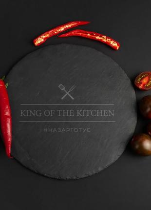 Піднос з сланцю "king of the kitchen" 24 см персоналізована, чорний, black, англійська3 фото