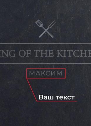 Поднос из сланца "king of the kitchen" 24 см персонализированная, чорний, black, англійська4 фото