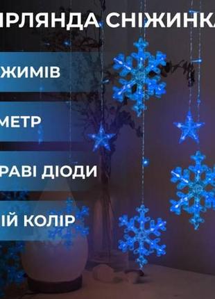 Гірлянда штора сніжинка та зірка led 108l світлодіодна 12 шт мідний дріт 9v 360 градусів 3 на 0,1 м