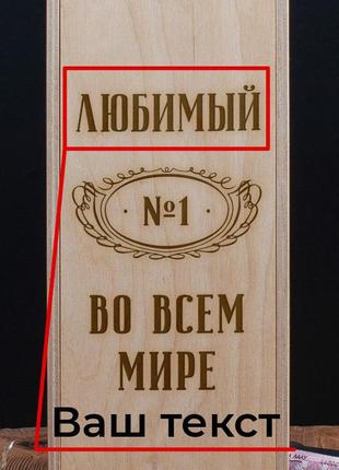 Коробка для пляшки вина "№1 во всем мире" персоналізована подарункова, російська3 фото