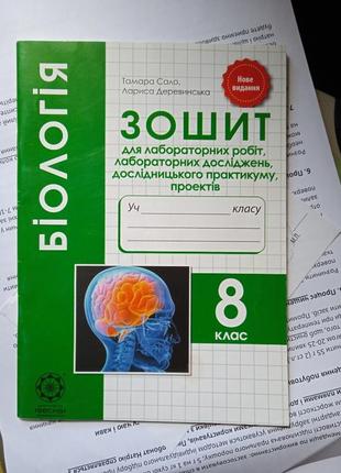 Биология тетрадей для практических работ и лабораторных исследований 
8 клас1 фото