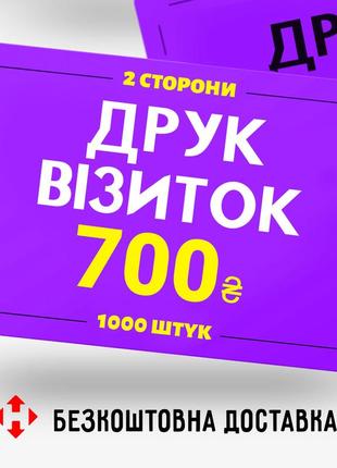 Друк візиток 350 гр/м2, 1000 шт. двосторонній друк.