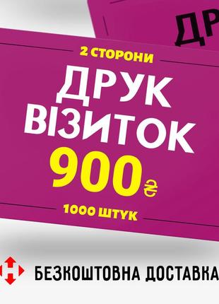 Печать визиток 350 гр/м2 + лак 2 стороны, 1000 шт.