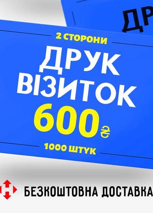 Друк візиток 250 гр/м2, 1000 шт. двосторонній друк.