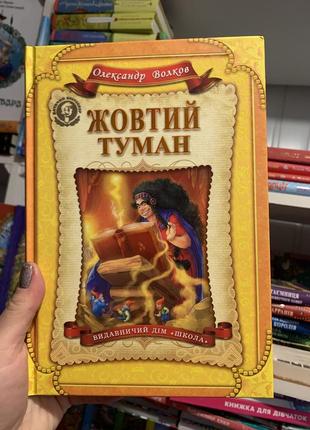 Книга жовтий туман. о. волков