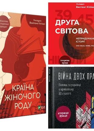 Набір книг "війна двох правд поляки та українці","друга світова непридумані історії","країна жіночого роду"