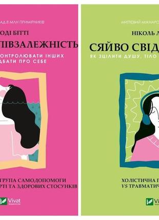 Набір книг "долаємо співзалежність: як припинити контролювати","сяйво свідомого «я». як зцілити душу"1 фото