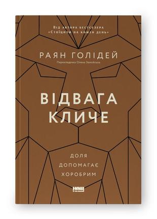 Книга "відвага кличе. доля допомагає хоробрим" раян голідей