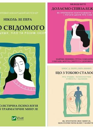 Набір книг "долаємо співзалежність","що з тобою сталося? про травму","сяйво свідомого «я». як зцілити душу"1 фото