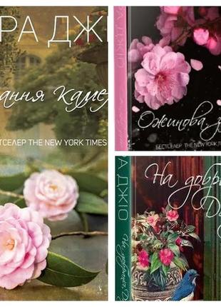 Набір книг сара джіо: "остання камелія","ожинова зима","на добраніч, джун"