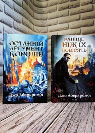 Набір книг "раніше ніж їх повісять" книга 2,"останній аргумент королів" книга 3 джо аберкромбі1 фото