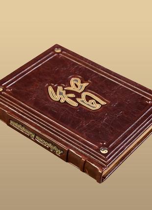 Книга "мудрость конфуция" (м1) російською мовою ексклюзивна книга