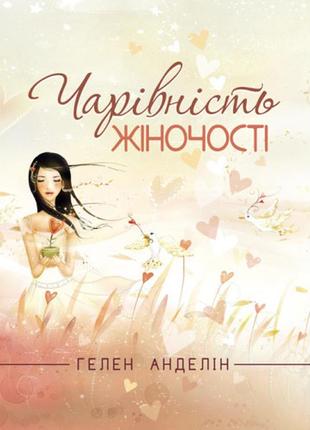 Книга "чарівність жіночості. оновлене видання класичного бестселера, який допоможе зміцнити ваш шлюб ізнайти"