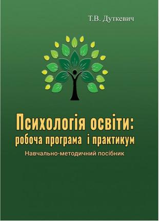 Книга "психологія освіти: робоча програма і практик" дуткевич т.в