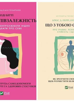 Набір книг "долаємо співзалежність: як припинити контролювати інших","що з тобою сталося? про травму"