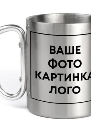 Чашка металева срібна з карабіном (300 мл) індивідуальний дизайн