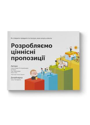 Книга "розробляємо ціннісні пропозиції. як створити продукти та послуги, яких хочуть клієнти"1 фото