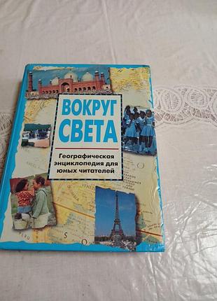 Энциклия вокруг света