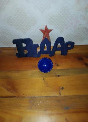 Масажний м'яч з шипами розпродаж!