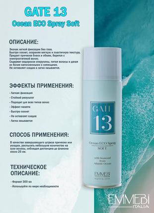 Еколак легкої фіксації  без газу gate 13 ocean eco spray soft emmebi italia об'єм 300 мл